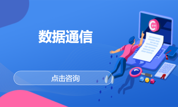 数据通信