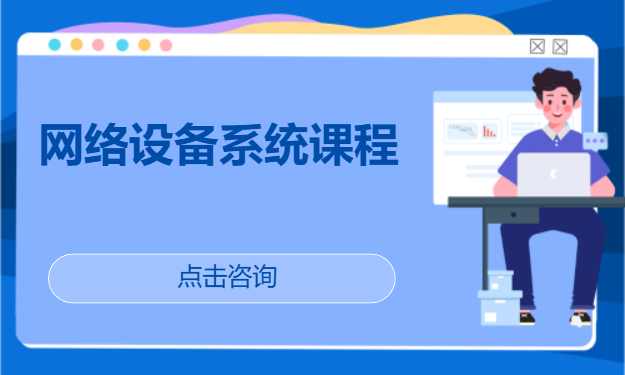 网络设备系统课程