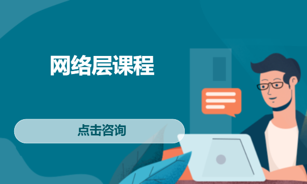 网络层课程