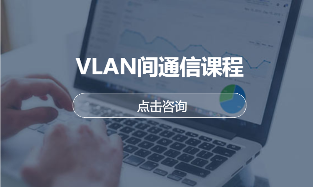 VLAN间通信课程