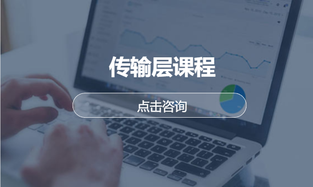 传输层课程