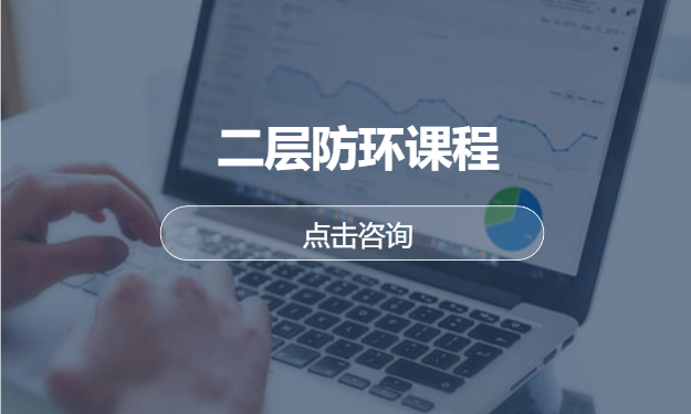 二层防环课程