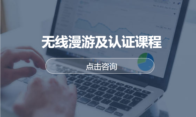 无线漫游及认证课程