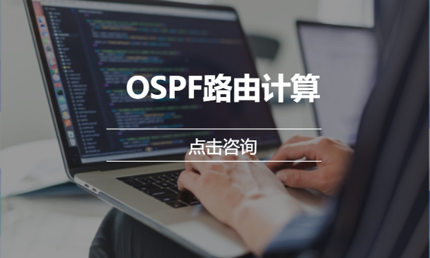 OSPF路由计算