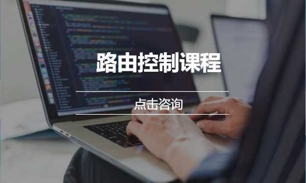 路由控制课程