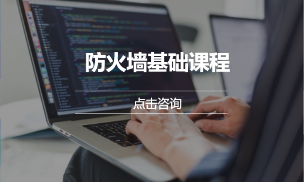 防火墙基础课程