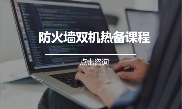 防火墙双机热备课程