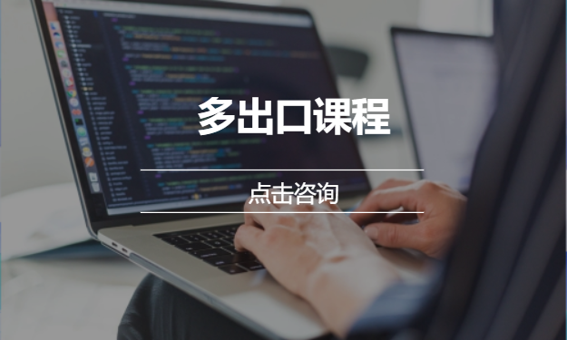 多出口课程