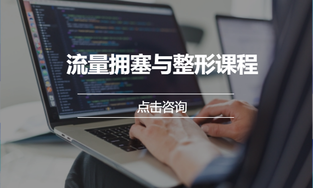 流量拥塞与整形课程