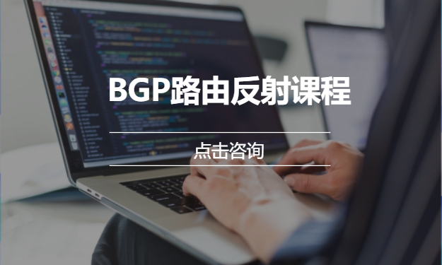 BGP路由反射课程