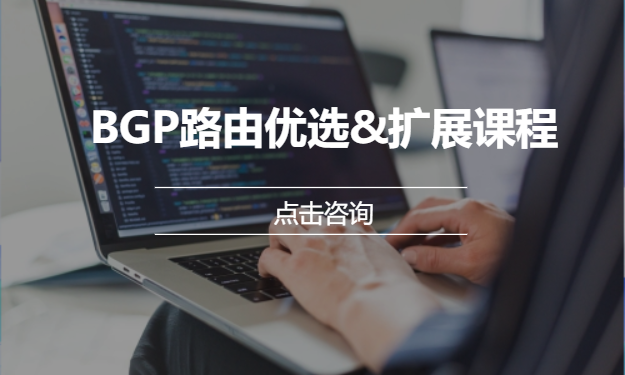 BGP路由优选&扩展课程