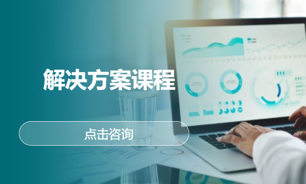 解决方案课程