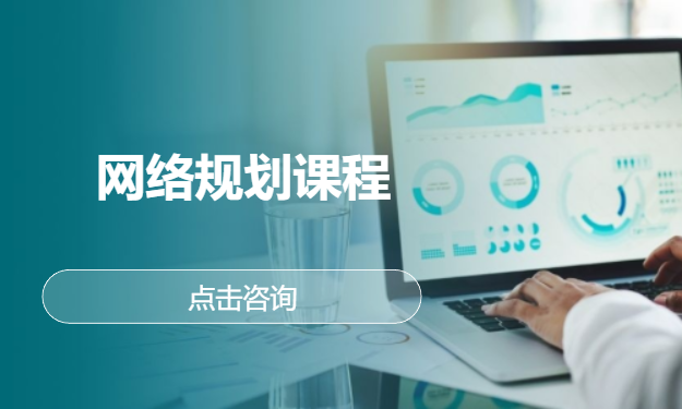网络规划课程
