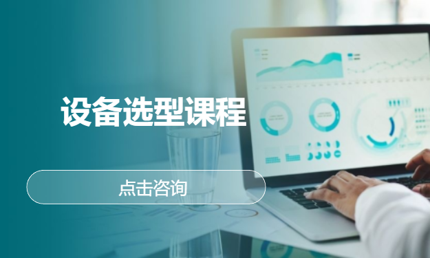 设备选型课程