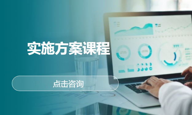 实施方案课程