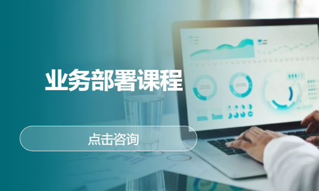 业务部署课程