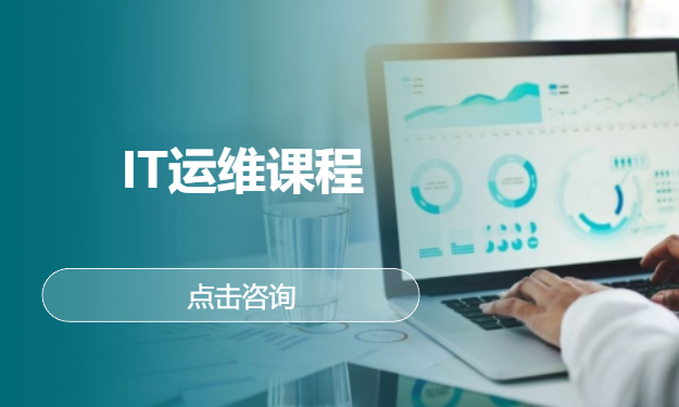 IT运维课程