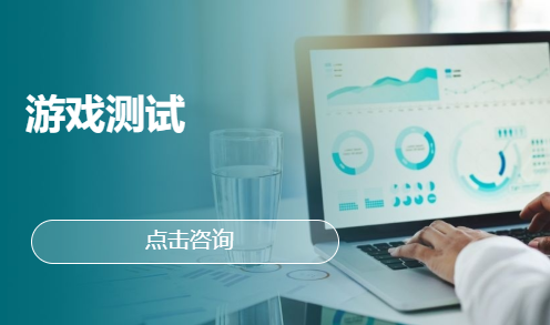 游戏测试