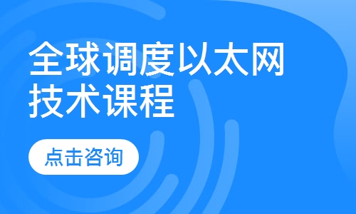 全球调度以太网技术课程