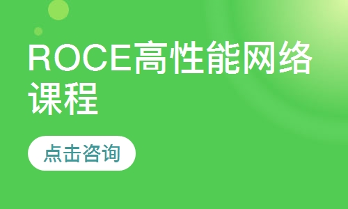 RoCE高性能网络课程