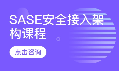 SASE安全接入架构课程
