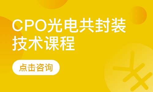 CPO光电共封装技术课