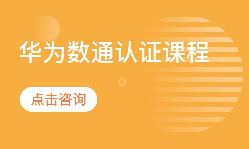 华为数通认证课程
