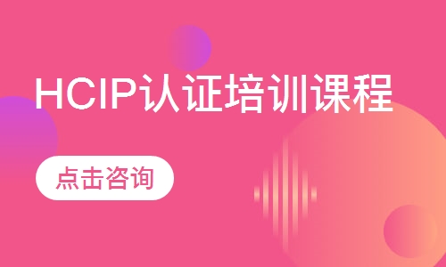 HCIP认证培训课程