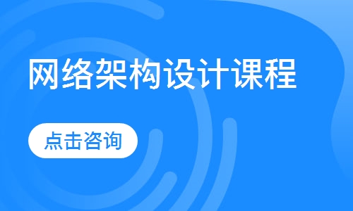 网络架构设计课程