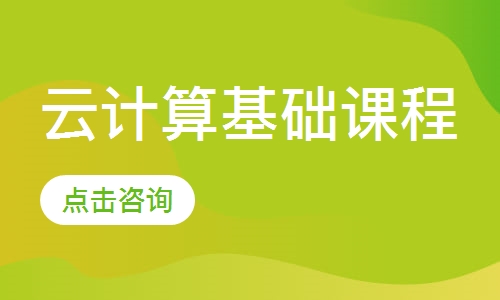 云计算基础课程