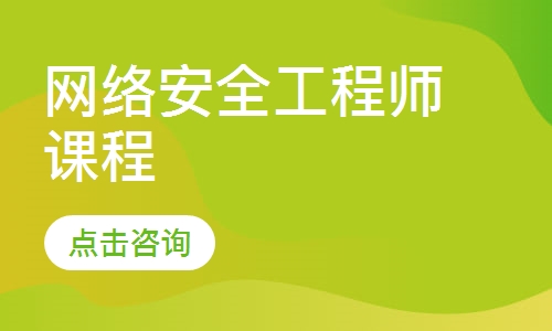 网络安全工程师课程