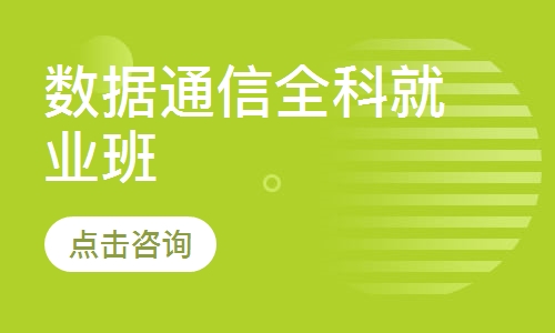 数据通信全科就业班