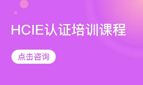 HCIE认证培训课程
