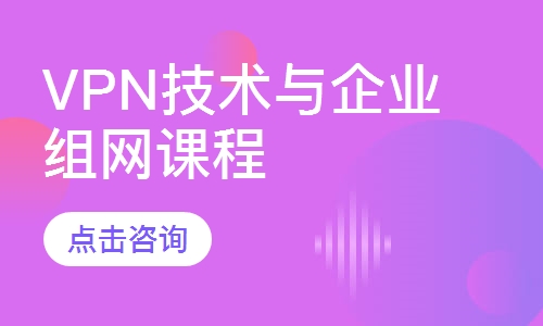VPN技术与企业组网课程