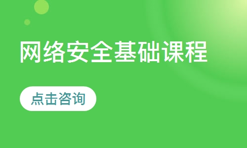 网络安全基础课程